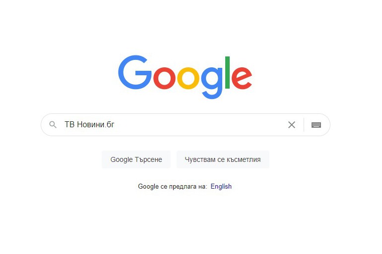 Google - търсения от България през 2020