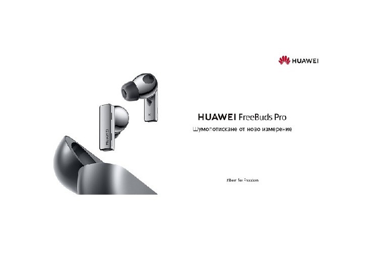 HUAWEI FreeBuds Pro с интелигентно динамично шумопотискане вече са на българския пазар