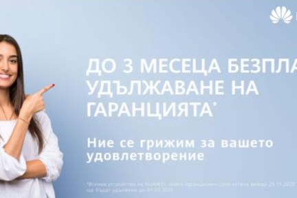 Huawei стартира нова кампания за удължаване на гаранцията, продължава услугата „от врата до врата“ и сервизният център остава отворен