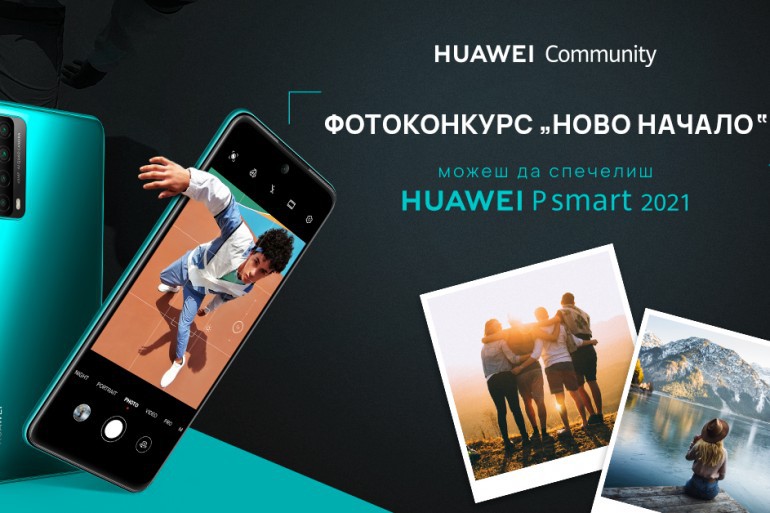 HUAWEI стартира новия си форум с фотоконкурс „Ново начало“