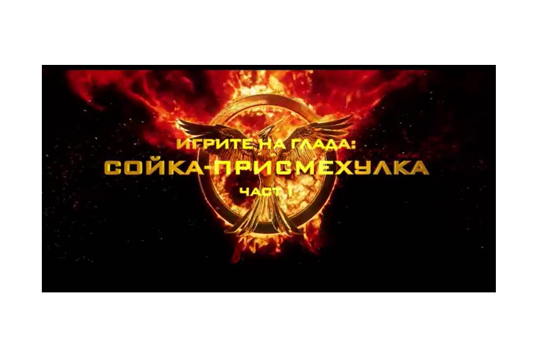 "ИГРИТЕ НА ГЛАДА: СОЙКА-ПРИСМЕХУЛКА – ЧАСТ I" е най-гледаната кинопремиера в България за 2014-та