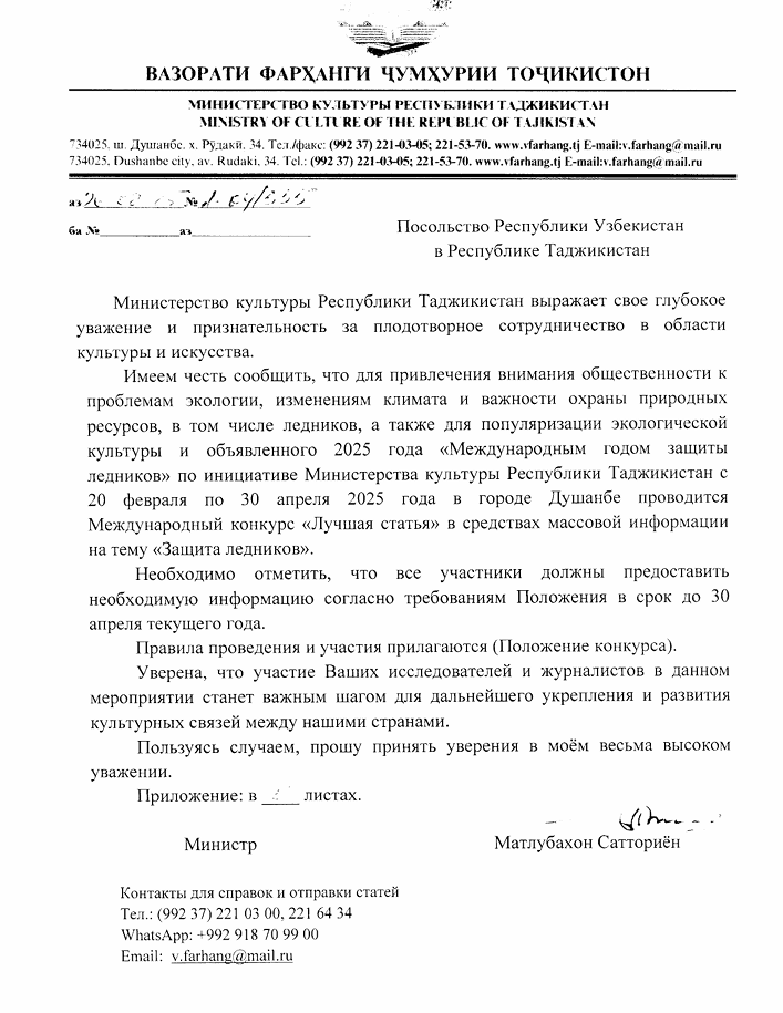  Tojikiston Madaniyat vazirligi tomonidan tashkil qilinayotgan “Eng yaxshi  maqola” tanlovi  to‘g‘risida ma’lumotlar ilovaga muvofiq yuborilmoqda. Tanlovga  hujjatlar qabul qilinishi joriy yilning 30-apreliga qadar davom etishi belgilangan