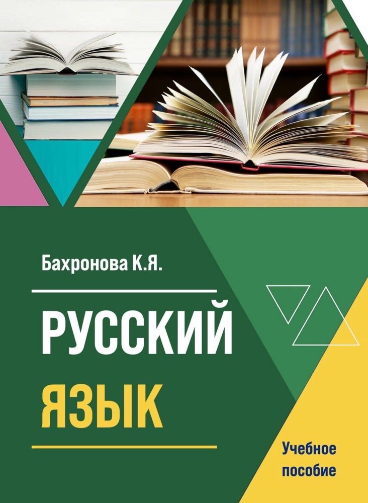 Новое учебное пособие «Русский язык»